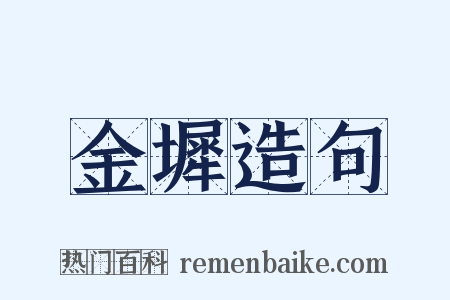 金墀造句是什么意思的图片